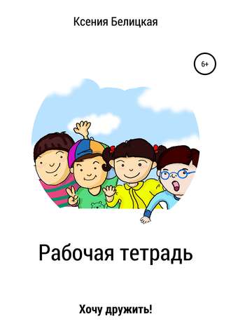 Обложка книги «Рабочая тетрадь «Хочу дружить!»»