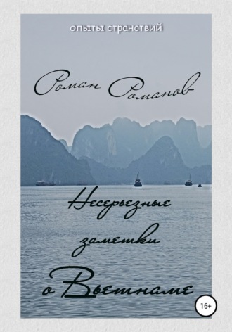 Обложка книги «Несерьезные заметки о Вьетнаме»