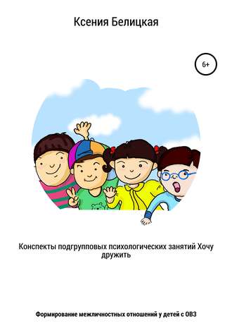 Обложка книги «Конспекты подгрупповых психологических занятий «Хочу дружить!»»