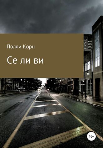 Обложка книги «Се ля ви»