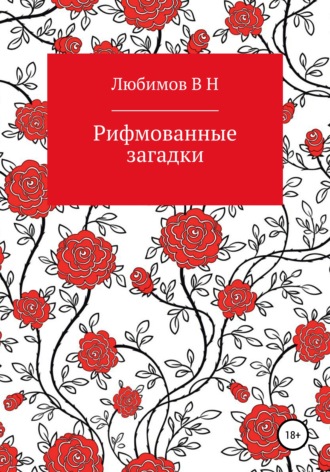 Обложка книги «Рифмованные загадки»