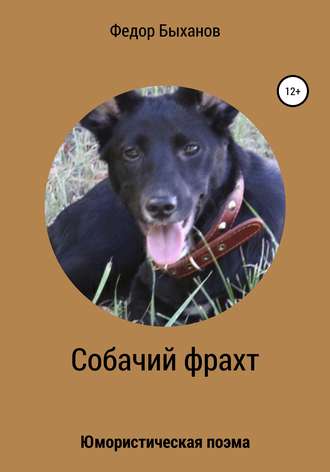 Обложка книги «Собачий фрахт»