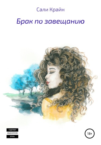 Обложка книги «Брак по завещанию»