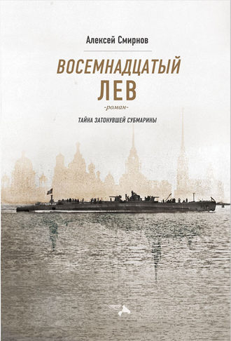 Обложка книги «Восемнадцатый лев. Тайна затонувшей субмарины»