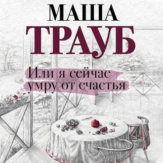 Обложка книги «Или я сейчас умру от счастья»