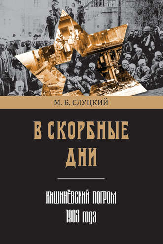 Моисей Слуцкий. В скорбные дни. Кишинёвский погром 1903 года