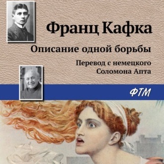 Обложка книги «Описание одной борьбы»