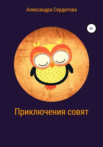 Обложка книги «Приключения совят»