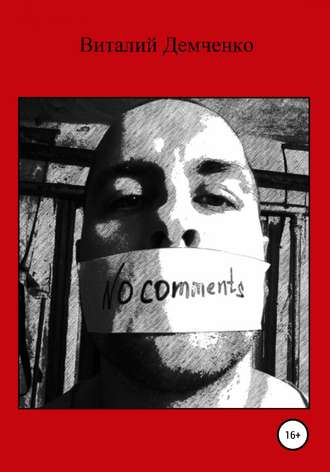 Обложка книги «No comments»