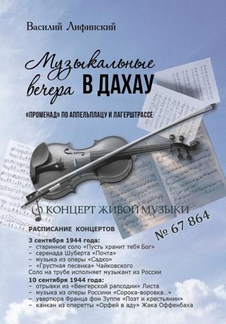 Обложка книги «Музыкальные вечера в Дахау. «Променад» по аппельплацу и лагерштрассе»