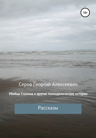 Обложка книги «Убийца Сталина и другие истории Георгия Серова»