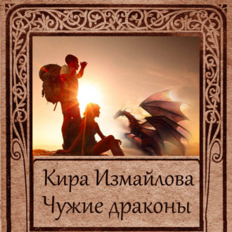 Обложка книги «Чужие драконы»