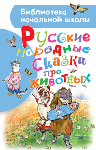 Народное творчество (Фольклор). Русские народные сказки про животных