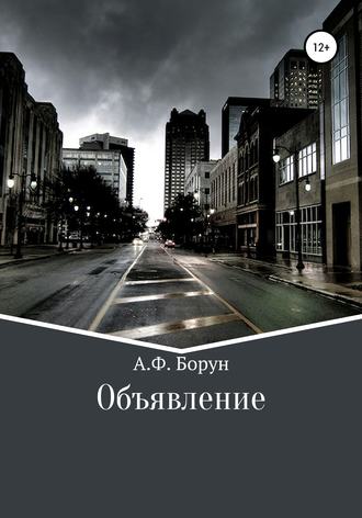 Обложка книги «Объявление»