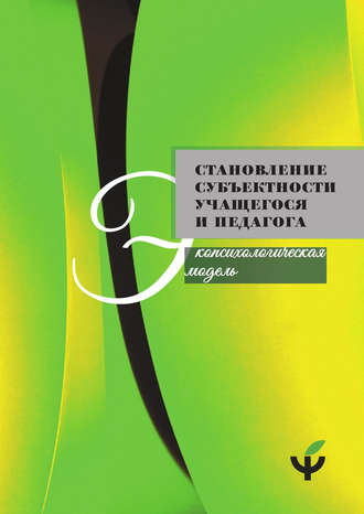 Обложка книги «Становление субъектности учащегося и педагога: экопсихологическая модель»