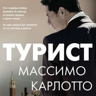Обложка книги «Турист»