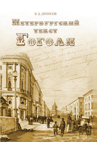 Обложка книги «Петербургский текст Гоголя»
