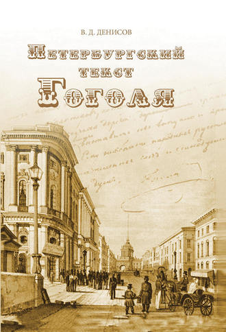 Владимир Денисов. Петербургский текст Гоголя