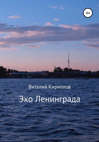 Обложка книги «Эхо Ленинграда»