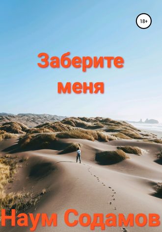 Обложка книги «Заберите меня»