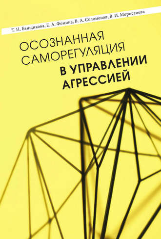 В. И. Моросанова. Осознанная саморегуляция в управлении агрессией