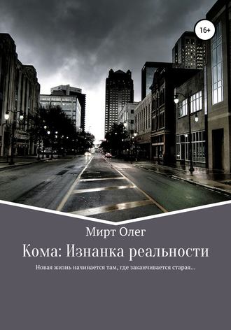 Обложка книги «Кома: изнанка реальности»