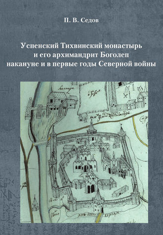 Обложка книги «Успенский Тихвинский монастырь и его архимандрит Боголеп накануне и в первые годы Северной войны»