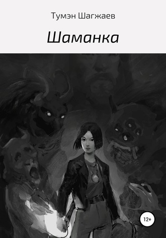 Обложка книги «Шаманка»