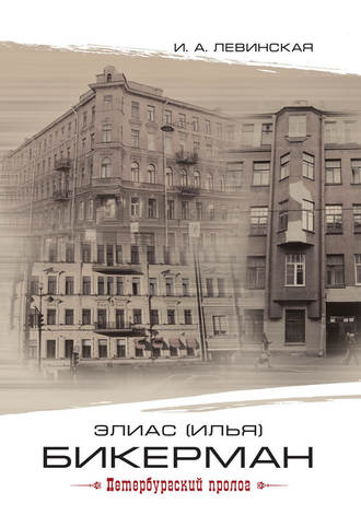 Обложка книги «Элиас (Илья) Бикерман. Петербургский пролог / Elias Bickerman. Petersburg Prologue»