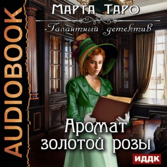 Обложка книги «Аромат золотой розы»