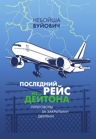 Обложка книги «Последний рейс из Дейтона. Переговоры за закрытыми дверями»