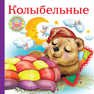 Обложка книги «Колыбельные»