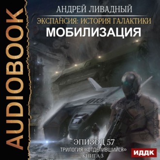 Обложка книги «Отделившийся. Книга 3. Мобилизация»