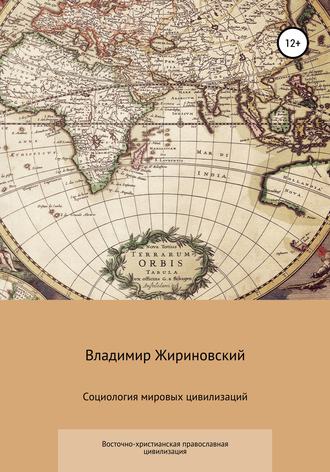 Обложка книги «Социология мировых цивилизаций. Восточно-христианская православная цивилизация»