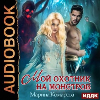 Обложка книги «Мой охотник на монстров»