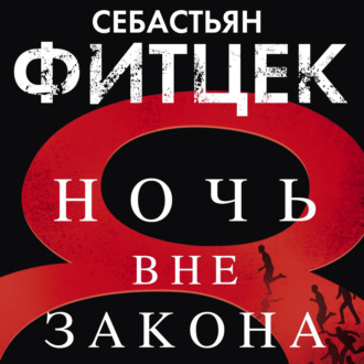 Обложка книги «Ночь вне закона»