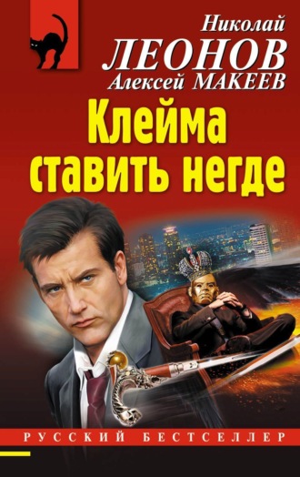 Обложка книги «Клейма ставить негде»