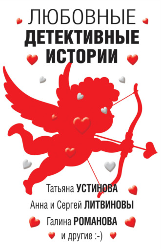 Обложка книги «Любовные детективные истории»