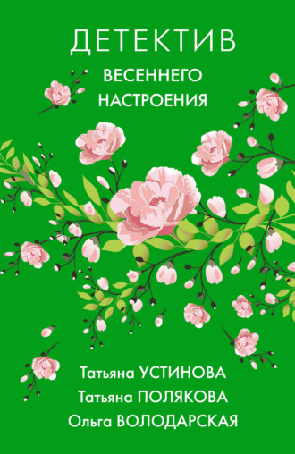 Обложка книги «Детектив весеннего настроения»