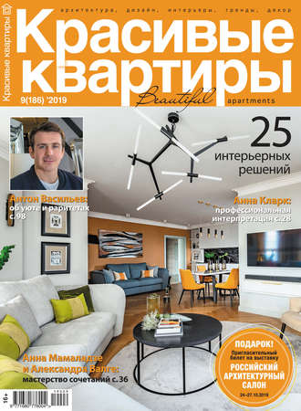 Обложка книги «Красивые квартиры №09/2019»