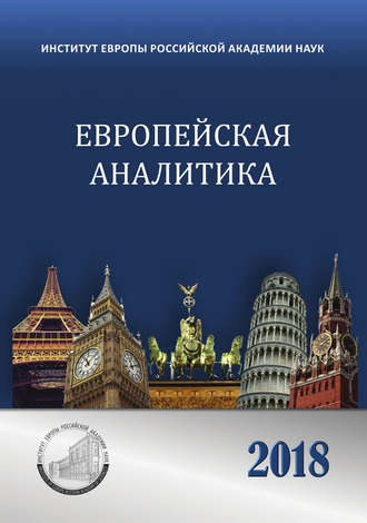Обложка книги «Европейская аналитика 2018»