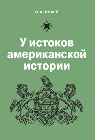 Обложка книги «У истоков американской истории. V. Квакерство, Уильям Пенн и основание колонии Пенсильвания. 1681-1701»