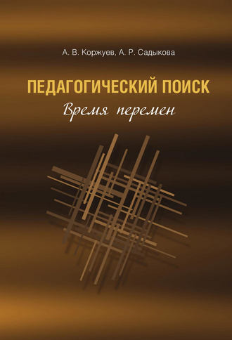 Андрей Вячеславович Коржуев. Педагогический поиск. Время перемен