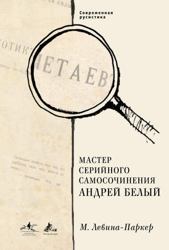 Обложка книги «Мастер серийного самосочинения Андрей Белый»