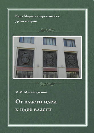 Обложка книги «От власти идеи – к идее власти. Из истории Института марксизма-ленинизма при ЦК КПСС»
