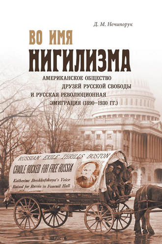 Обложка книги «Во имя нигилизма. Американское общество друзей русской свободы и русская революционная эмиграция (1890-1930 гг.)»