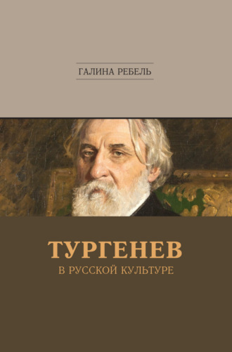 Обложка книги «Тургенев в русской культуре»