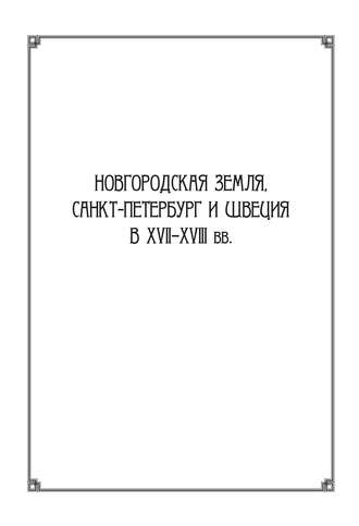 Обложка книги «Новгородская земля, Санкт-Петербург и Швеция в XVII–XVIII вв.: Сборник статей к 100-летию со дня рождения Игоря Павловича Шаскольского»
