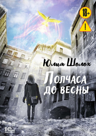 Обложка книги «Полчаса до весны»