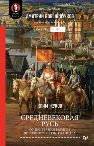 Дмитрий Goblin Пучков. Средневековая Русь. От призвания варягов до принятия христианства